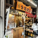 味の銘菓　手焼堂 - 