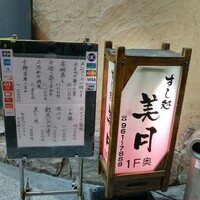 すし処 美月 - 