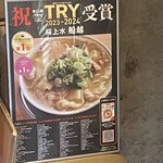 桜上水 船越 - 〈第24回 TRYラーメン大賞 2023－2024  新店大賞を受賞〉