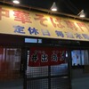 中華そば専門店 井出商店