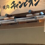 焼肉チャンピオン - お店の看板