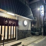 さかい餃子店 - 