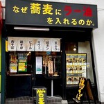 なぜ蕎麦にラー油を入れるのか。 - 