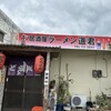 ラーメン 道君 - 