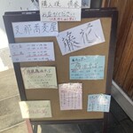 支那蕎麦屋 藤花 - 店頭のスタンド看板