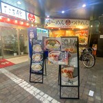 元祖一条流 がんこラーメン - 