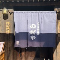 入谷鬼子母神門前のだや - 