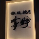 Teppanyaki Hanasui - 