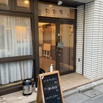 和風きっちん 旬彩庭 - 