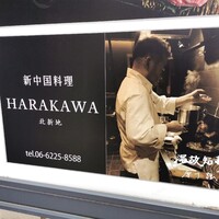 新中国料理HARAKAWA 北新地店 - 