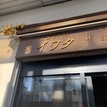 石焼＆ワイン イワタ - 