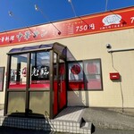 中華料理 サン - お店の外観