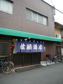 佐藤酒店 - 