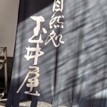 玉井屋 - 