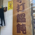 麦　kamiuma　ASAHIYA - 