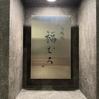 鉄板焼 福むろ - 