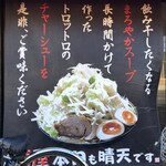 麺屋 本日も晴天です - チャーシューも売りの一つ
