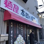 麺屋 本日も晴天です - 大きな看板