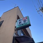 お菓子の店 石塚 - 