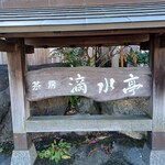 菊屋本店 - 