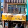 木村屋パン店