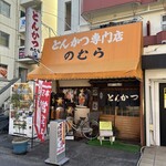 Tonkatsu Nomura - お店の入り口。