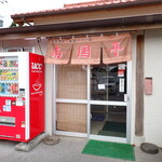 Nangokutei - お店入口