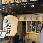 牡蠣と貝 - 店舗入り口
