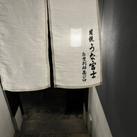 炭焼うな富士 白壁別邸 - 