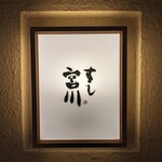 すし宮川 - 