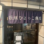 牡蠣ひよっこ商店 - 