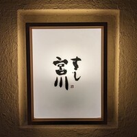すし宮川 - 