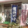 稲庭うどん延寿庵 - 外観