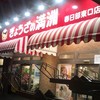 ぎょうざの満洲 春日部東口店