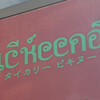タイカリーピキヌー