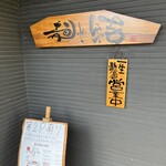 麺や結 - 