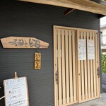 麺や結 - 