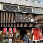 たいやき ひいらぎ - 