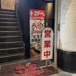 喃風どろ焼酒場 姫路駅前店 - 