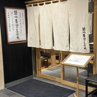 築地青空三代目 丸の内 - 