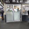 弥生軒 5号店