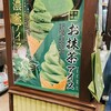 茶和々 川越店