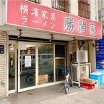 横濱家系ラーメン 勝鬨家 - 