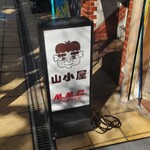 軽食喫茶『山小屋』 - 