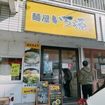 麺屋いち源 - 