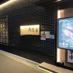 やきにく萬野 本店 - 