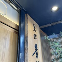 築地青空三代目 本店 - 