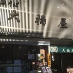 地蔵そば 大橋屋 - 