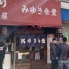 みゆき食堂