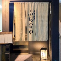 炭火焼肉 ふちおか - 